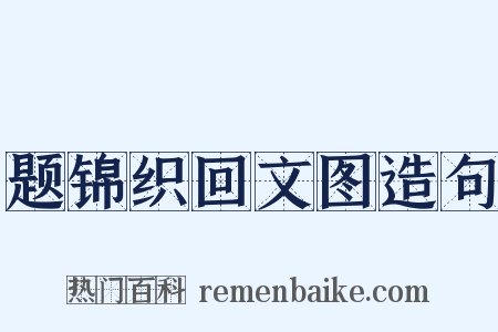题锦织回文图造句是什么意思的图片